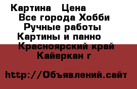 Картина › Цена ­ 3 500 - Все города Хобби. Ручные работы » Картины и панно   . Красноярский край,Кайеркан г.